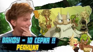 СЕКРЕТЫ РУЭЛЯ! | ВакФу 1 сезон 10 серия | Реакция