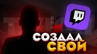 Я создал свой Твич