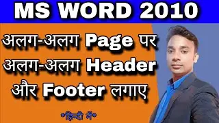 How to add different header and footer in ms word ll Alag alag page par alag alag header and footer