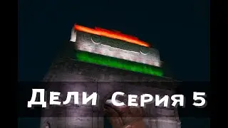 Индия. Дели. Путь в Непал. Серия 5