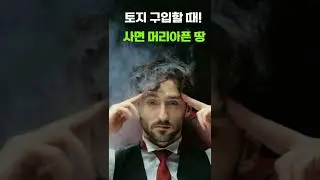 토지 매매! 사면 안되는 땅! 토지 거래 상식 #shorts