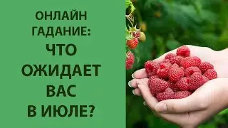 ОНЛАЙН ГАДАНИЕ ТАРО: ЧТО ОЖИДАЕТ ВАС В ИЮЛЕ