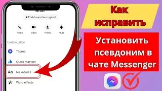 Как исправить установленный псевдоним в чате Messenger |псевдоним в чате Messenger (2024 )обновление