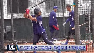 9/3 江庭毅先發蹲捕不貪功 再磨練盼儘早進入職棒殿堂