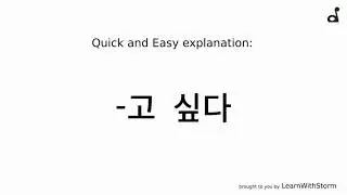 Korean language: -고 싶다 EXPLAINED