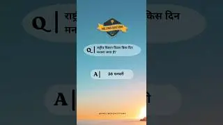 राष्ट्रीय विज्ञान दिवस #gk #sportgk #onelinerquestion #gkindia #shortsvideo #shorts