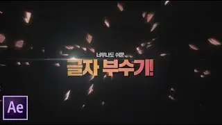 에펙으로 1분만에 글자를 부숴볼까?