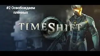 Пьяное прохождение TimeShift  #3 | Идём за Кроносом
