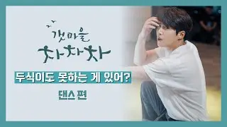 [김선호] 두식이도 못하는 게 있어? 