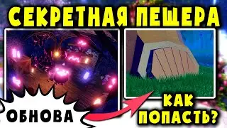 СЕКРЕТНАЯ ПЕЩЕРА в Роял хай! КАК ПОПАСТЬ? THE SECRET CAVE in Royal High!