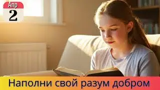 Наполни свой разум добром