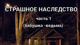 Страшное наследство.  Часть 1.  (Бабушка -  ведьма)  |  Страшная история на ночь.