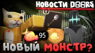 💥НОВЫЙ МОНСТР?! ОБНОВА — СКОРО?❓ ЕЖЕДНЕВНЫЕ НОВОСТИ🔥 | НОВОСТИ DOORS | Сашокен