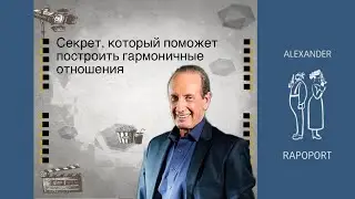 Секрет, который поможет построить гармоничные отношения