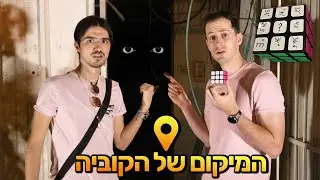 לא תאמינו לאן הקובייה הובילה אותנו (נשארנו בהלם מוחלט!!)