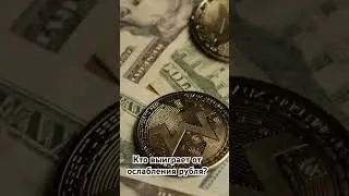 Кто выиграет от ослабления рубля? Прогноз на рубль у нас в телеграм канале.  #рубль #binance #трейд