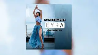Eyra / Ейра —Гарна Карма (Fizruk remix)