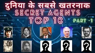 दुनिया के 10 सबसे खतरनाक Secret Agents - TOP 10 - Part 1