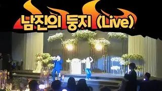 요즘 대세 빵빵 터지는 트로트축가│노래와 센스까지 완벽한 신랑!! 남진의 둥지 라이브영상