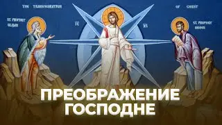 Преображение Господне / А.И. Осипов
