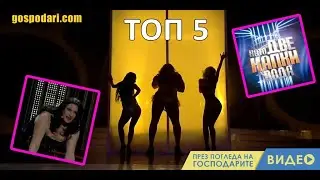 ТОП 5 АБСУРДНИ ИМИТАЦИИ В 