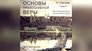 Основы православной веры. Глава 8. Три периода жизни человеческой души