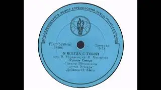 Ружена Сикора – Я всегда с тобой (1960)