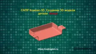 САПР Компас-3D. Создание 3D модели детали Кожух