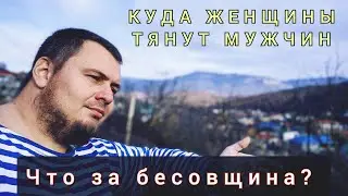 Женская ДЬЯВОЛЬЩИНА губит в мужчине творца