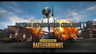 ИГРАЮ В СКВАДЕ! - Эпичная Битва! - Battleground!