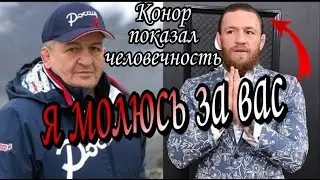 Конор Макгрегор ОБРАТИЛСЯ к ОТЦУ Хабиба / Абдулманап Нурмагомедов / У Конора есть  СЕРДЦЕ!
