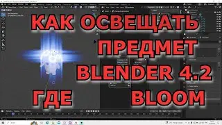 Как освещать предмет в Blender 4.2 куда пропал Bloom?