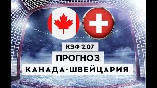 КАНАДА - ШВЕЙЦАРИЯ 20.05.2023 16:20 / ЧМ ПО ХОККЕЮ 2023/ Ставки и прогнозы на хоккей.