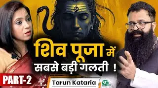 क्यों पूरी नहीं होती आपकी मनोकामना । शिवलिंग को स्पर्श करें या नहीं? सोमवार का व्रत । Tarun Kataria
