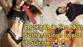 इस लड़की के लिए किया Sushant Singh rajput ने Suicide 😭😭 | Sushant Singh suicide | Disha exgirlfriend