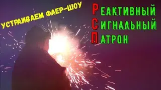 Обзор. Армейский реактивный сигнальный патрон. РСП