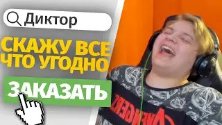 ПЯТЕРКА ЗАКАЗАЛ РОФЛ РЕКЛАМУ У ПРОФЕССИОНАЛЬНЫХ ДИКТОРОВ