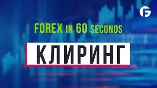 Что такое Клиринг?