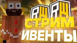 КРУТОЙ СТРИМ НА REALLYWORLD + 100 ИГРОКОВ