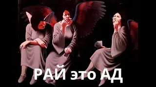Рай - это ад