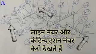 how to find line number isometric pipe drawing | pipe drawing continuous and number | in Hindi