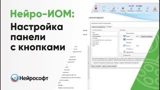 Настройка панели с кнопками в программе Нейро-ИОМ.NET
