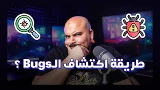 الطريقة الصحيحة لاكتشاف الأخطاء البرمجية | Debugging Made Easy 🐞