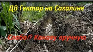 Мой участок. 6 серия. Отсекающая канава готова. А вам слабо. Чудо грунт.