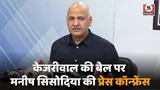 Manish Sisodia Press Conference on arvind kejriwal bail - केजरीवाल की बेल पर सिसोदिया ने BJP को घेरा