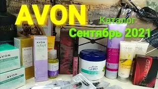 Обзор заказа AVON ⚛ Сентябрь 2021 ⚛ Удачные покупки👍