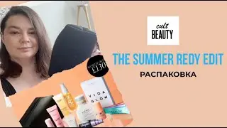 Распаковка Cult beauty The Summer ready edit / Люкс за бесплатно / Распаковка косметики