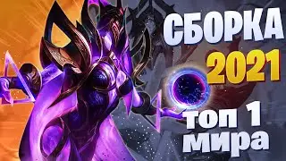 ИВ СБОРКА 2021 🥇 КАК ИГРАЕТ ТОП 1 МИРА ИВ 🥇ив гайд / мобайл легенд / mobile legends