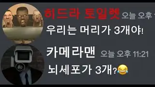 스키비디 토일렛 55화 더 재미있게보기😎 🍿 (다른번역)