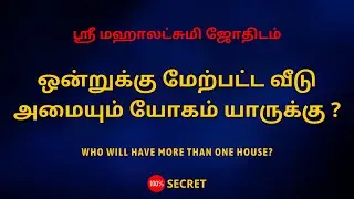 ஒன்றுக்கு மேற்பட்ட வீடு அமையும் யோகம் யாருக்கு ? | Sri Mahalakshmi Jothidam